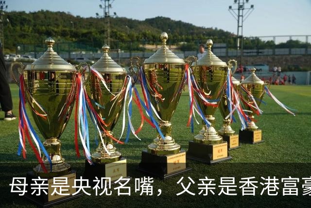 母亲是央视名嘴，父亲是香港富豪，如今21岁在美国知名大学就读