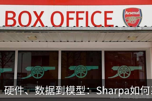 硬件、数据到模型：Sharpa如何系统性推进灵巧操作